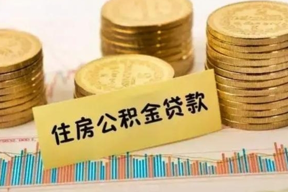 澧县离职了取住房公积金（离职了住房公积金提取）